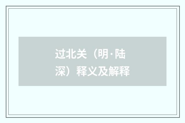 过北关（明·陆深）释义及解释