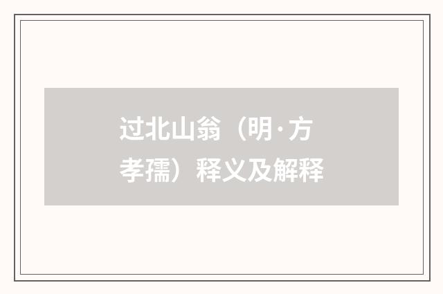 过北山翁（明·方孝孺）释义及解释
