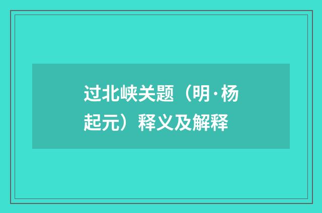 过北峡关题（明·杨起元）释义及解释
