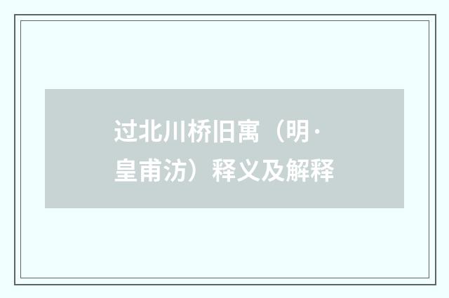 过北川桥旧寓（明·皇甫汸）释义及解释