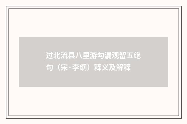 过北流县八里游勾漏观留五绝句（宋·李纲）释义及解释