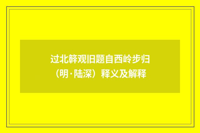 过北簳观旧题自西岭步归（明·陆深）释义及解释