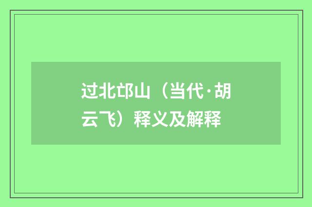 过北邙山（当代·胡云飞）释义及解释