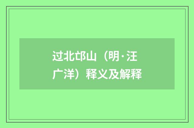 过北邙山（明·汪广洋）释义及解释