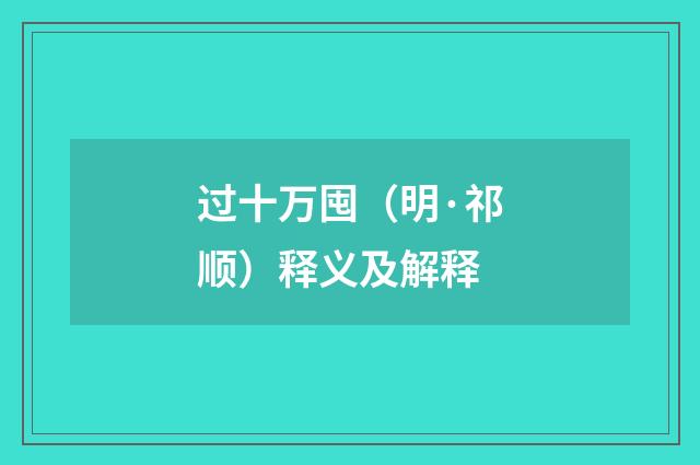 过十万囤（明·祁顺）释义及解释
