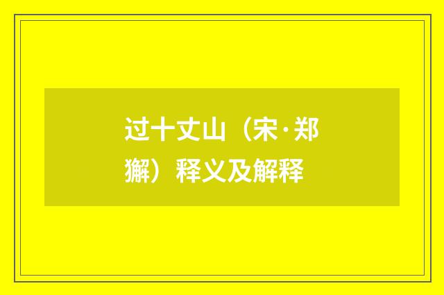 过十丈山（宋·郑獬）释义及解释