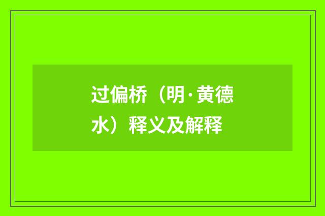 过偏桥（明·黄德水）释义及解释