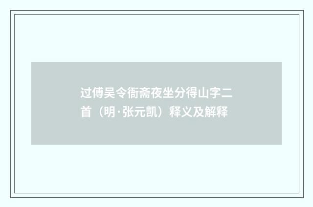 过傅吴令衙斋夜坐分得山字二首（明·张元凯）释义及解释