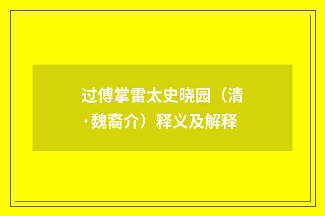 过傅掌雷太史晓园（清·魏裔介）释义及解释