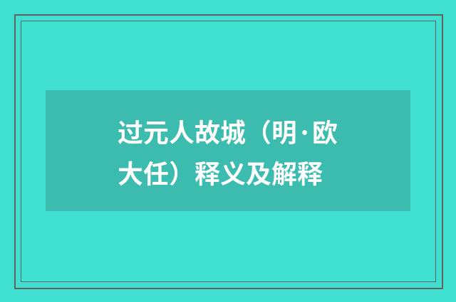 过元人故城（明·欧大任）释义及解释