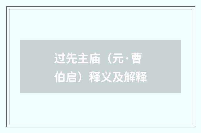过先主庙（元·曹伯启）释义及解释