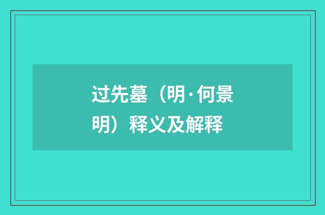 过先墓（明·何景明）释义及解释