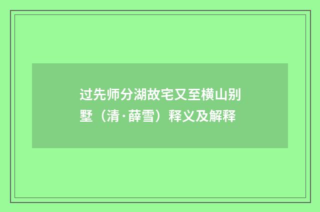过先师分湖故宅又至横山别墅（清·薛雪）释义及解释