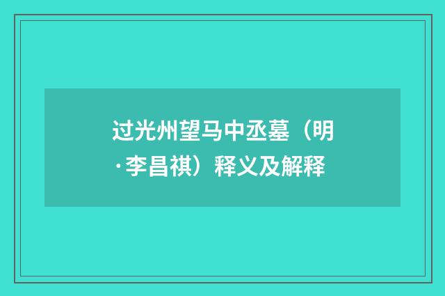 过光州望马中丞墓（明·李昌祺）释义及解释
