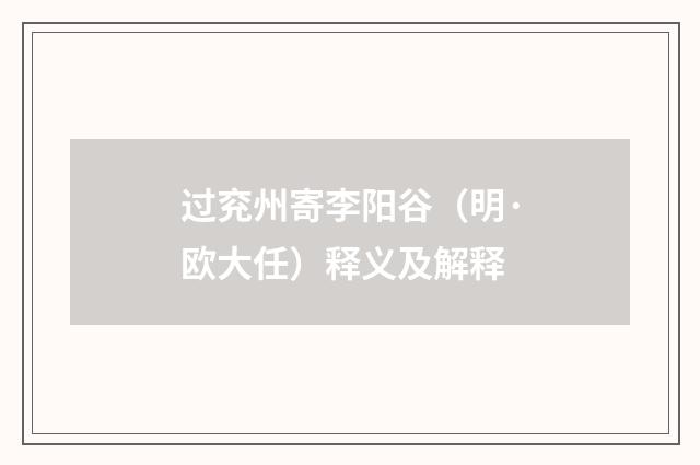 过兖州寄李阳谷（明·欧大任）释义及解释