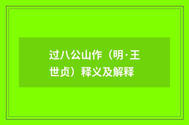 过八公山作（明·王世贞）释义及解释