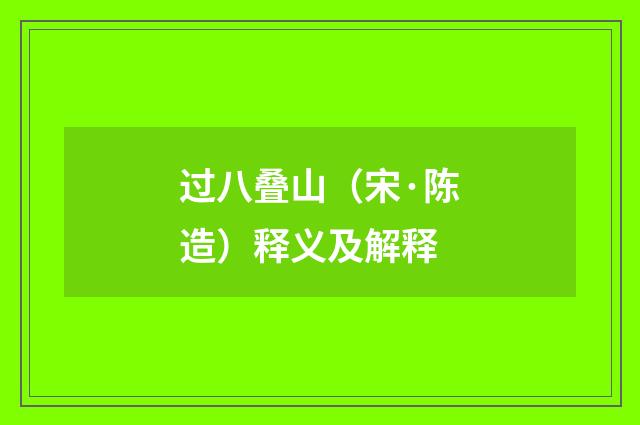 过八叠山（宋·陈造）释义及解释
