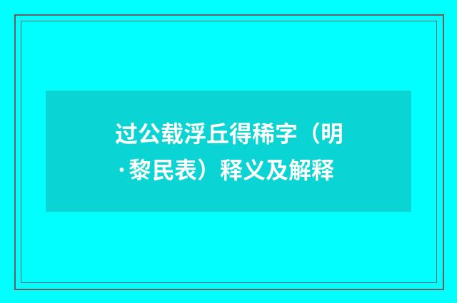 过公载浮丘得稀字（明·黎民表）释义及解释