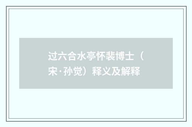 过六合水亭怀裴博士（宋·孙觉）释义及解释