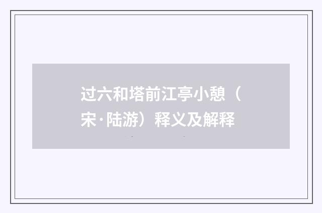 过六和塔前江亭小憩（宋·陆游）释义及解释