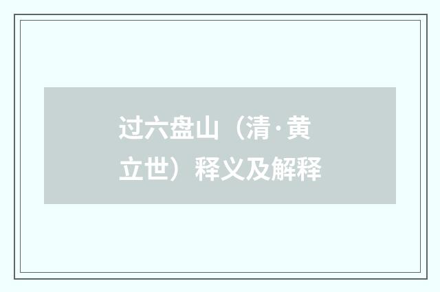 过六盘山（清·黄立世）释义及解释