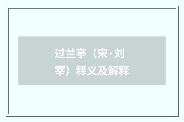 过兰亭（宋·刘宰）释义及解释