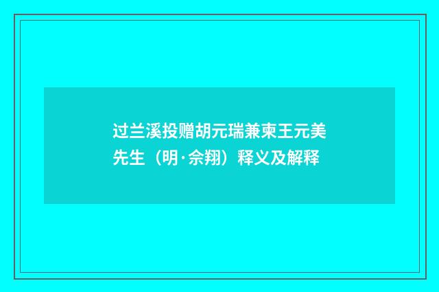 过兰溪投赠胡元瑞兼柬王元美先生（明·佘翔）释义及解释