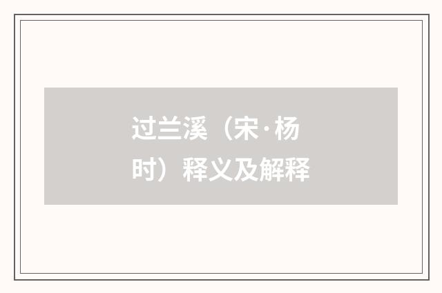 过兰溪（宋·杨时）释义及解释
