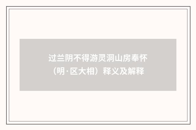 过兰阴不得游灵洞山房奉怀（明·区大相）释义及解释