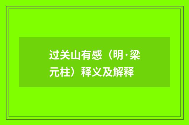 过关山有感（明·梁元柱）释义及解释