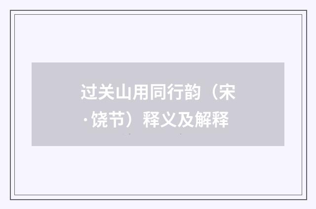 过关山用同行韵（宋·饶节）释义及解释