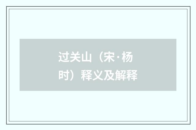 过关山（宋·杨时）释义及解释