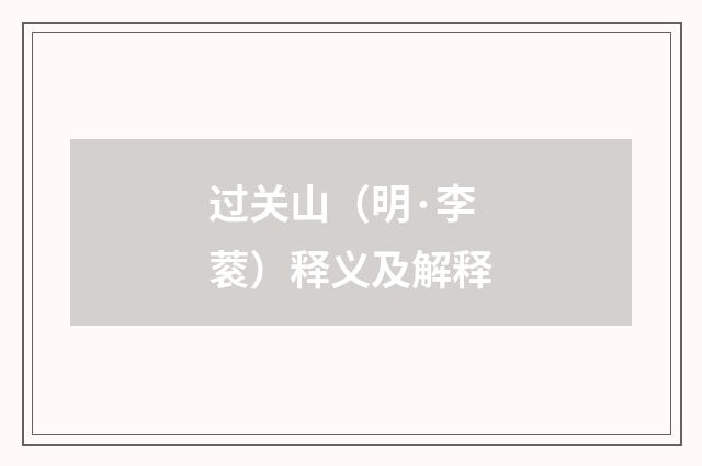 过关山（明·李蓘）释义及解释