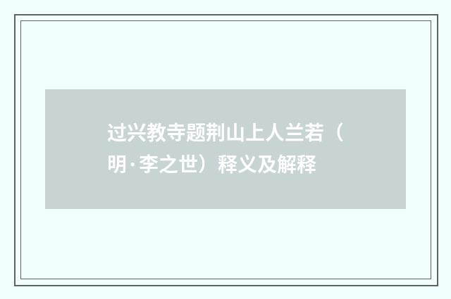 过兴教寺题荆山上人兰若（明·李之世）释义及解释