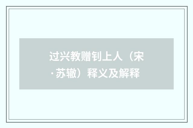 过兴教赠钊上人（宋·苏辙）释义及解释