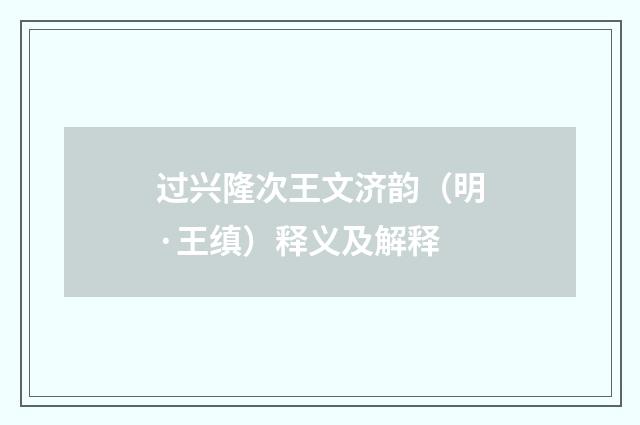过兴隆次王文济韵（明·王缜）释义及解释