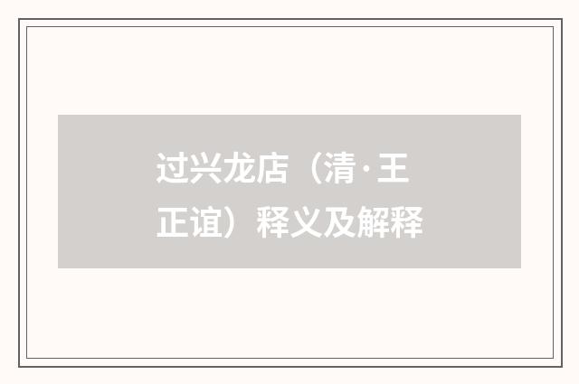过兴龙店（清·王正谊）释义及解释