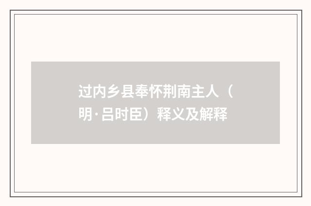 过内乡县奉怀荆南主人（明·吕时臣）释义及解释