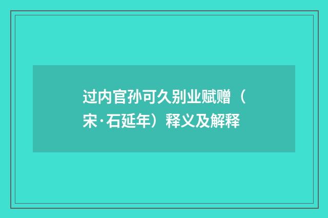 过内官孙可久别业赋赠（宋·石延年）释义及解释