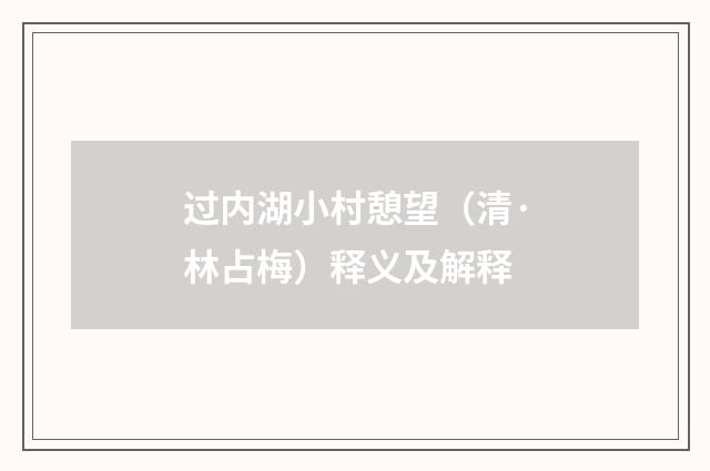 过内湖小村憩望（清·林占梅）释义及解释