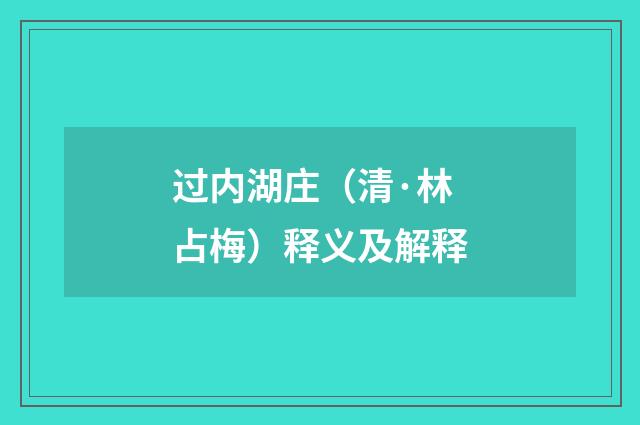 过内湖庄（清·林占梅）释义及解释