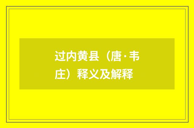 过内黄县（唐·韦庄）释义及解释