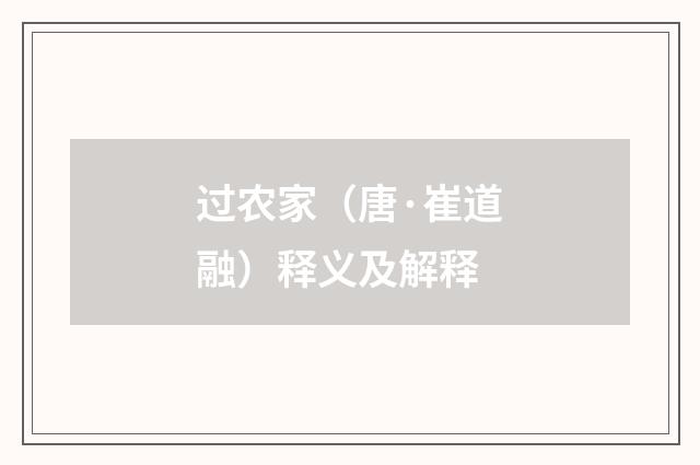 过农家（唐·崔道融）释义及解释