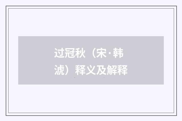 过冠秋（宋·韩淲）释义及解释