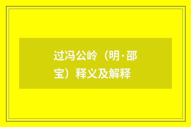 过冯公岭（明·邵宝）释义及解释