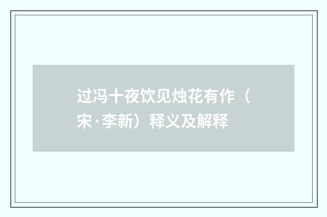 过冯十夜饮见烛花有作（宋·李新）释义及解释