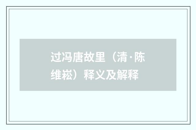 过冯唐故里（清·陈维崧）释义及解释
