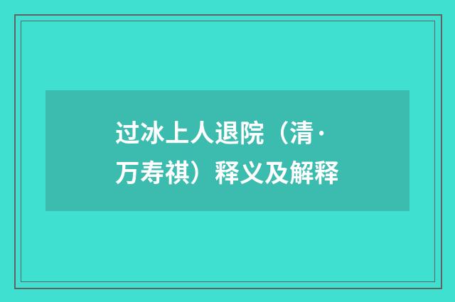 过冰上人退院（清·万寿祺）释义及解释