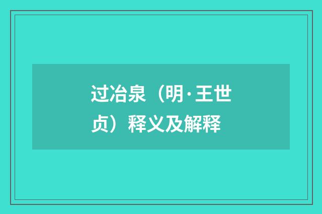 过冶泉（明·王世贞）释义及解释