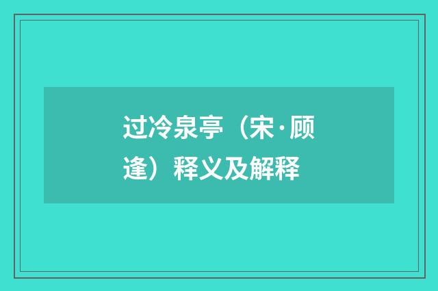 过冷泉亭（宋·顾逢）释义及解释